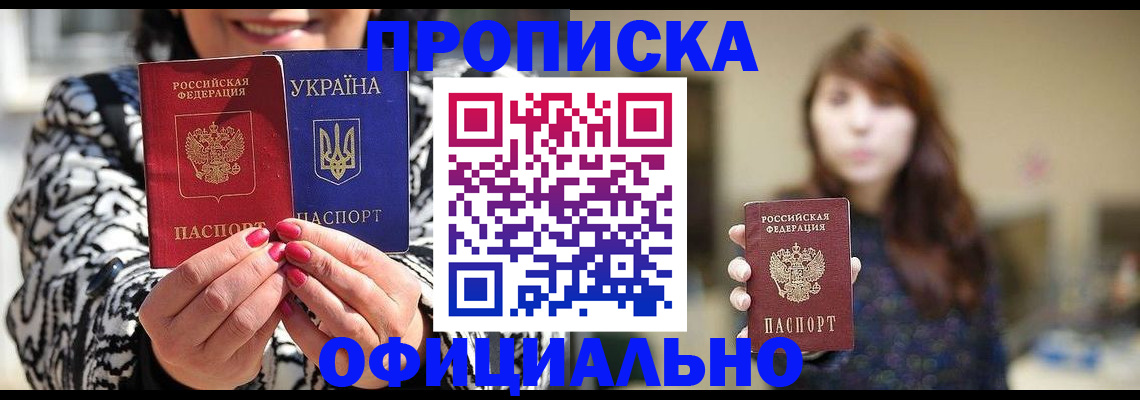 прописка в квартире в Железногорске